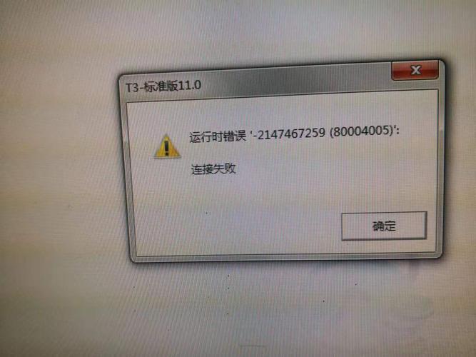 运行程序提示运行时错误'-2147467259 (80004005)'？win7 -2147467259