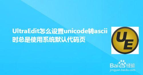 保存文本时怎么有unicode什么的？win8 unicode 设置-图3