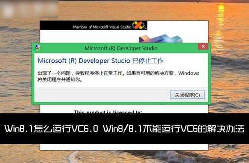 为什么重装系统之后会缺运行库？vc6.0精简 win8