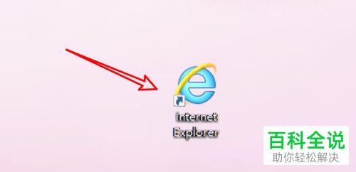 怎样把IE浏览器的图标放到桌面上？win7如何将ie图标放到桌面-图1