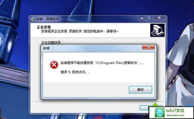 Win7系统无法安装软件，提示访问被拒绝或者无法创建目录，求助能解决此问题的朋友帮忙？win7如何限制用户安装软件