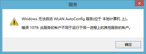 windows无法启动wlanautoconfig服务？win8无法打开访问控制编辑器