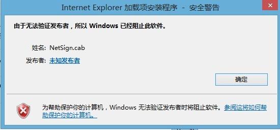 控件无法安装怎么办（windows已阻止此软件）？win8 安装不了控件