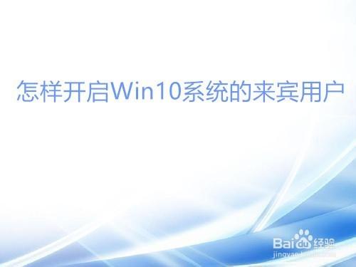 win11如何启用来宾访问？win7用户访问控制-图2