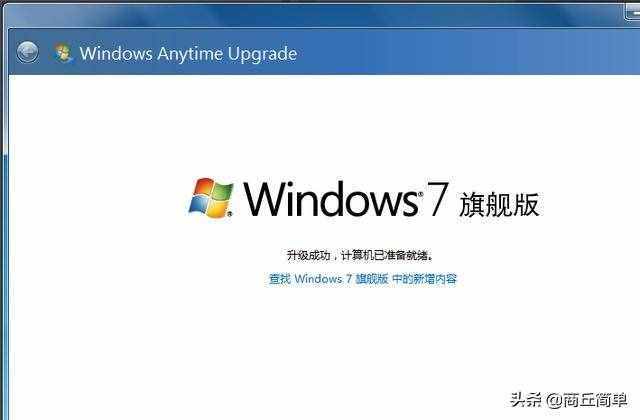 如何将家庭普通版系统换成旗舰版？windows7旗舰版升级方法