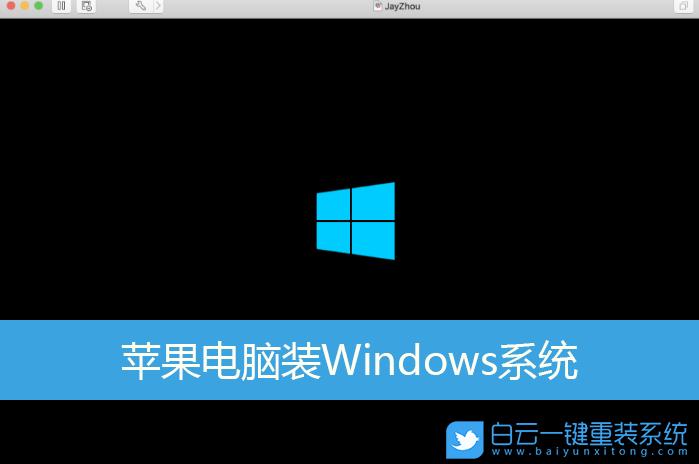 怎么在windows电脑装苹果系统安装？yosemite 装windows-图2