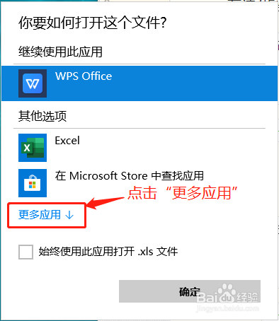 如何把EXCEL设置为默认打开方式 而不是WPS？win8怎么设置默认打开方式-图2