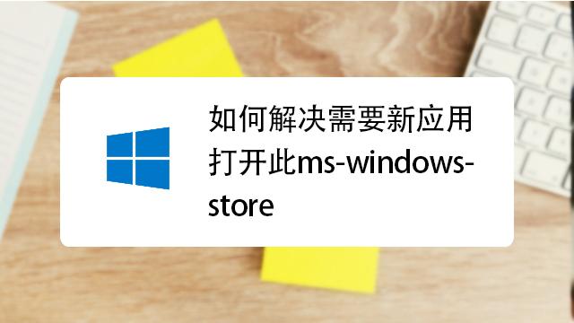 如何解决需要新应用打开此ms-windows-store？win7 打开xml-图1