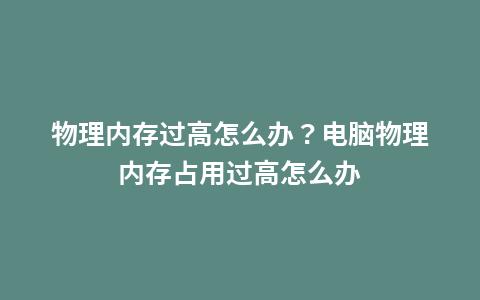 计算机物理内存备用占比过高正在使用和以修改内存过少，可以0，求减小备用的解决办法？win7 64位 内存不释放-图3