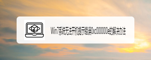 win7无法开机显示0xc000000e怎么解决？win7 ie 启动不了-图3