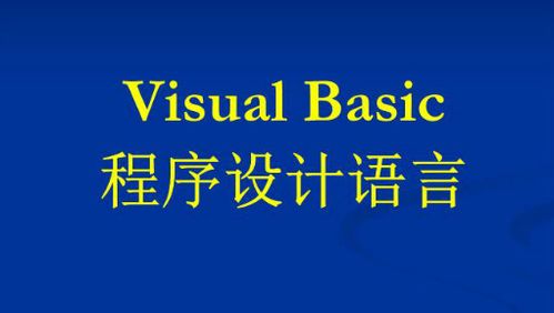 VB和C语言的应用领域都有什么，两者之间有什么差别？win7 vb程序很慢-图3