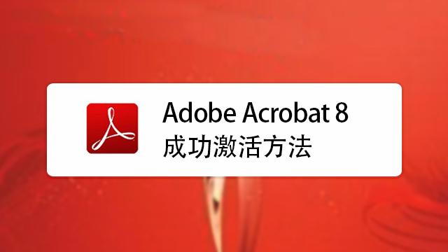 怎么激活adobeacrobat8？win8 密钥激活