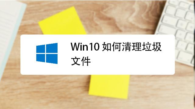 win10怎样清理电脑垃圾清理？win10 清理-图2