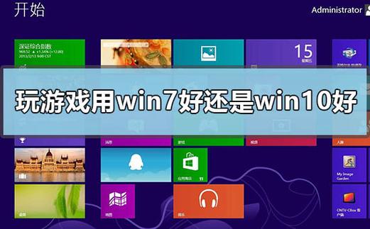 您好，打游戏直播用win7好还是用win10好，谢谢？win8平板玩游戏-图2