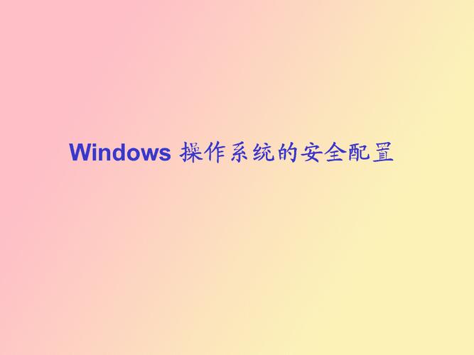 什么是学校安全的双控机制？windows操作系统安全机制-图2