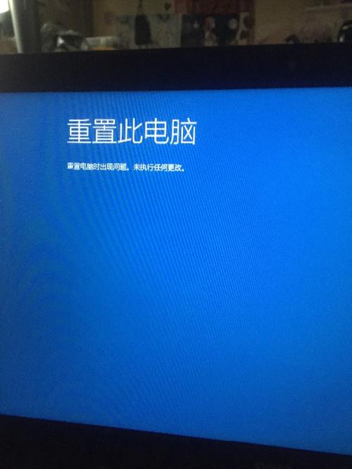 win10重置电脑失败未执行任何更改？win10重置此电脑失败