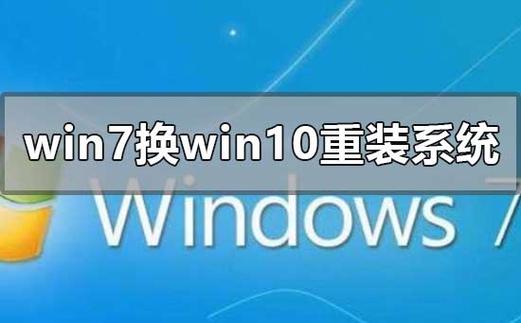 我的电脑是win10系统，我想用win7，有必要重新装回win7吗？电脑win7换win8