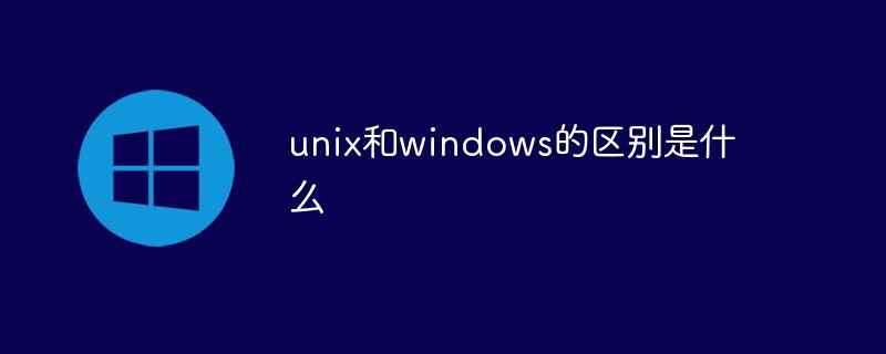 电脑两个系统区别？windows与unix的区别-图2