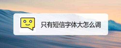 短信字大小哪里设置？win8图标字体变大