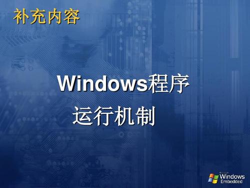 运行机制包括哪些内容？windows 运行机制