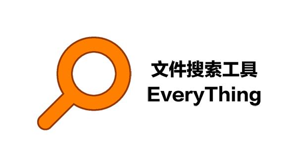 everything怎么搜索u盘？win8 everything-图2