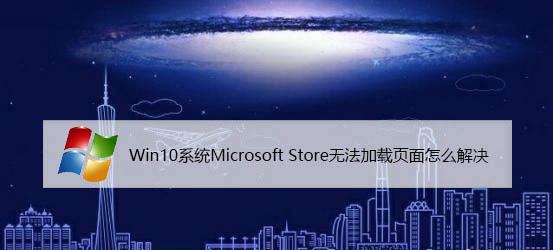 microsoftstore加载太慢了？win8.1应用商店慢