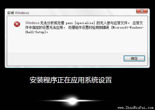 windows无法分析或处理pass的无人参与应答文件什么原因？windows系统的分析