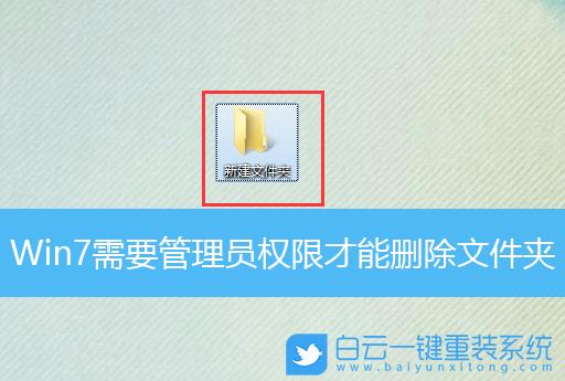 Win7怎样删除需要Administrators提供权限的文件？win7删除东西要权限-图3