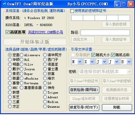 小马周年纪念版是什么？小马win7激活工具oem7f7绿色版