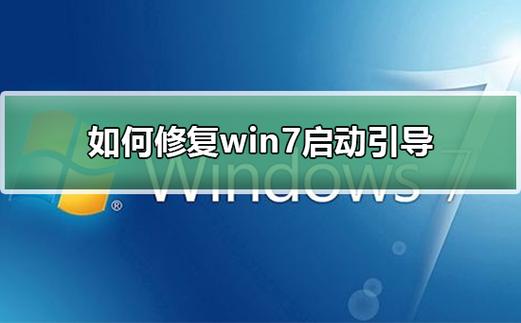 win7正在添加引导长时间不动？win7 请稍后