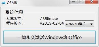 win7永久激活方法？oem8 激活win7