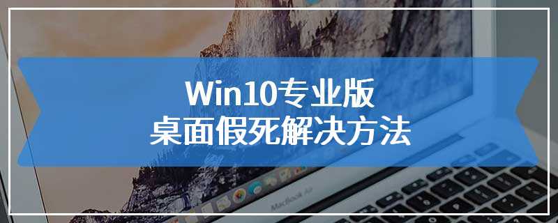 win10开机假死，点击应用没反应？win10 假死-图3