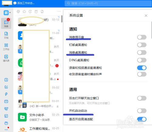 电脑版钉钉如何关闭消息提示和桌面通知？win8启用或关闭系统图标