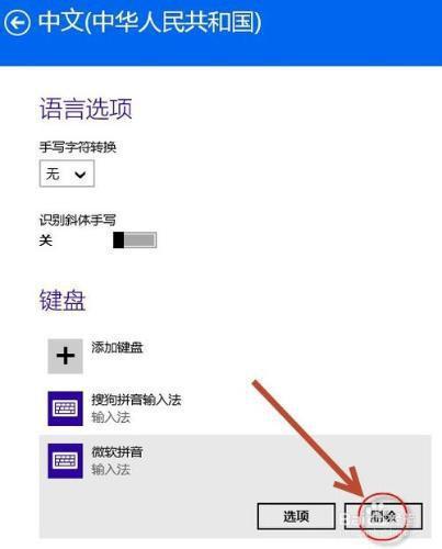 电脑如何下载输入法并使用？win8微软拼音简捷下载-图3