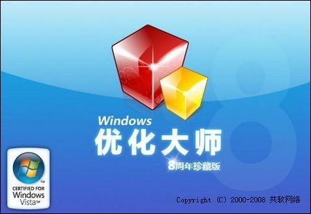 windows优化大师怎么删？win8电脑优化软件-图3