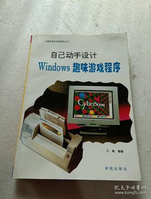 如何自己设计一个游戏？windows游戏程序设计基础