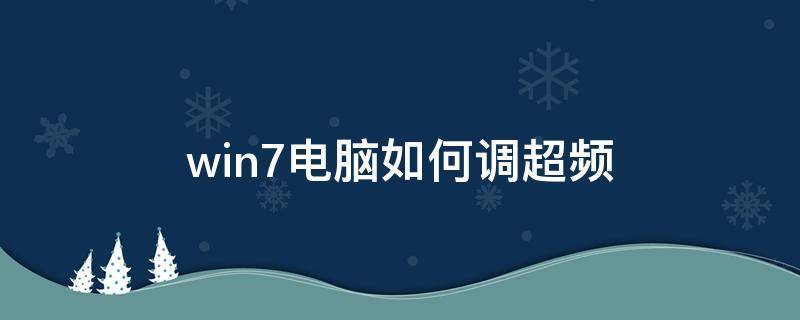 显卡一键超频从来不关的会加速缩短寿命？win7 关闭显卡加速