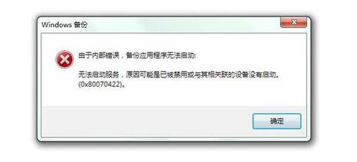 备份程序怎么无法启动？win7 优化大师 无法启动