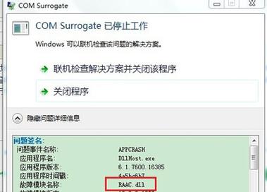 电脑，出现com surrogate是什么意思？com surrogate win8.1