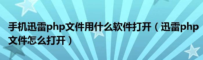 手机迅雷下载php怎么打开？win8迅雷下载的bt文件打不开php-图3