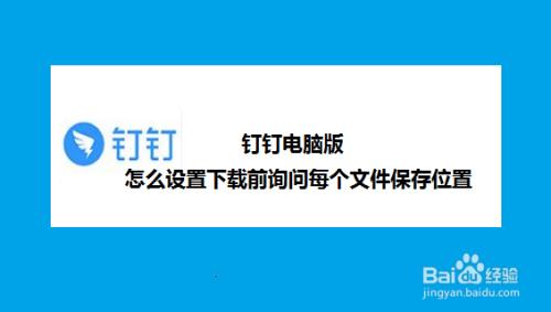 钉钉文件怎么下载并重新编辑？win7默认下载工具-图2