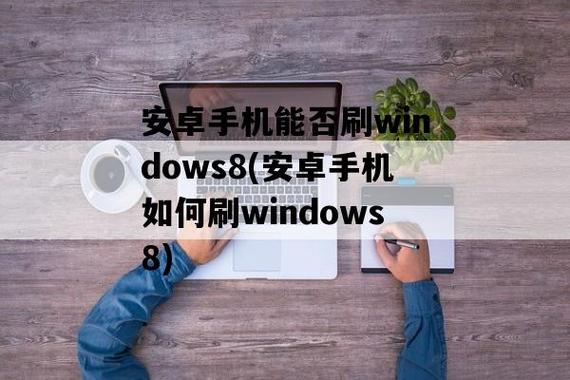 安卓手机怎么运行windows？安卓手机刷windows