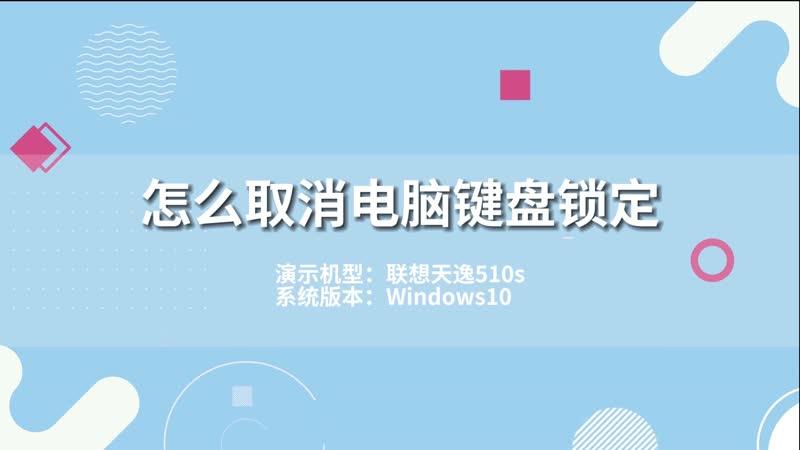 电脑锁定怎么解除win7？win7锁定键盘