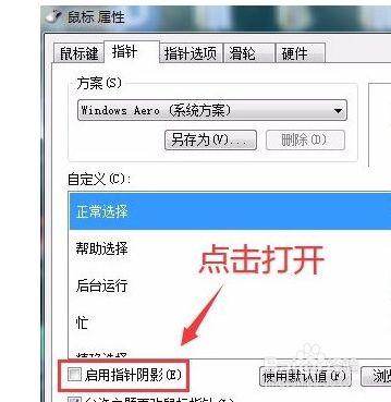 鼠标指针下显示阴影有什么用？win7怎么使用鼠标阴影