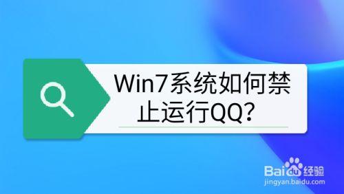 怎么才能在电脑上禁止QQ使用或运行？win8 qq在线