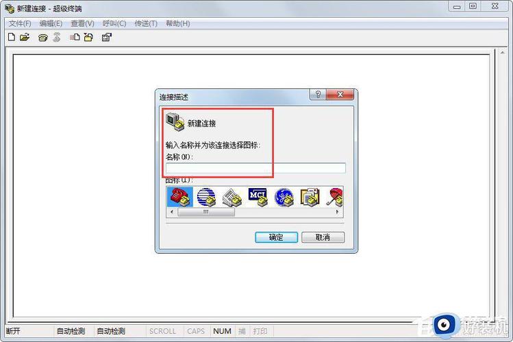 win7有超级端口吗？win7下超级终端