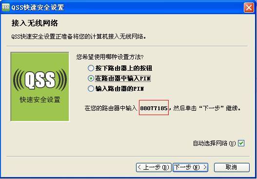 路由器显示器键入8位pin是什么？win8 qss-图2