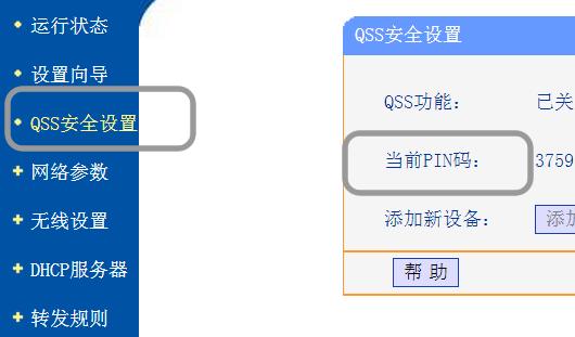 路由器显示器键入8位pin是什么？win8 qss-图1