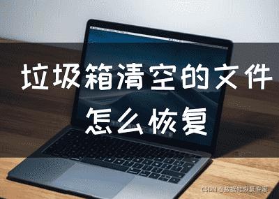 已经清空了垃圾箱怎样找回误删的文件？win7垃圾箱文件恢复-图2