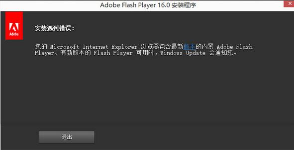 win7装不起flash中心？win8 flash 安装遇到错误